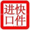 進口清關與跨境代購 化妝品、服裝、紅酒、食品、包包及奢侈品行業全解析